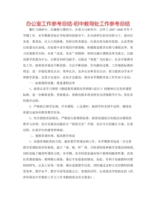 办公室工作参考总结初中教导处工作参考总结