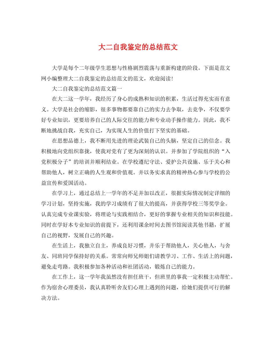 大二自我鉴定的总结范文_第1页