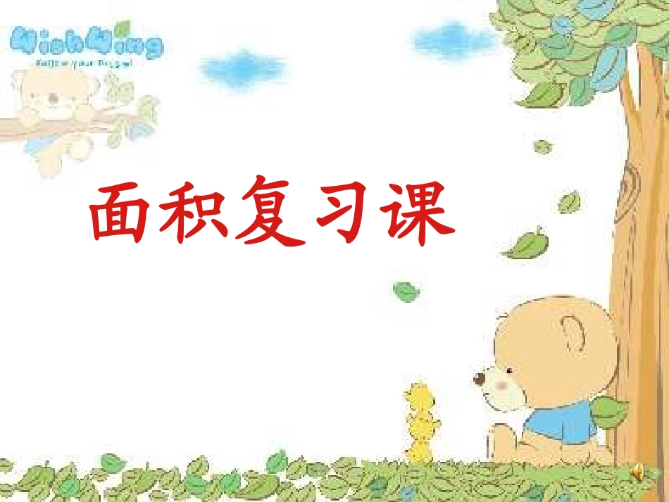 三年级下册总复习-面积_第1页