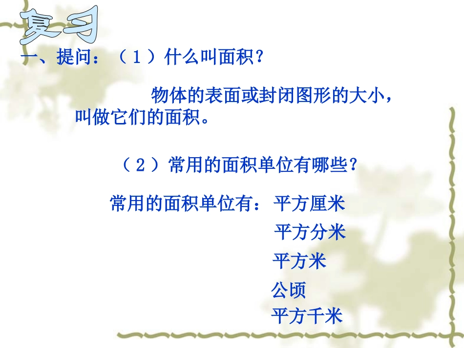 三年级下册总复习-面积_第2页