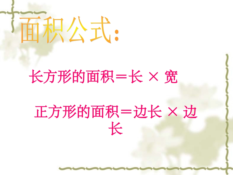 三年级下册总复习-面积_第3页