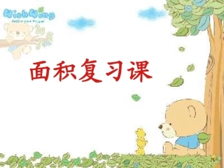 三年级下册总复习-面积