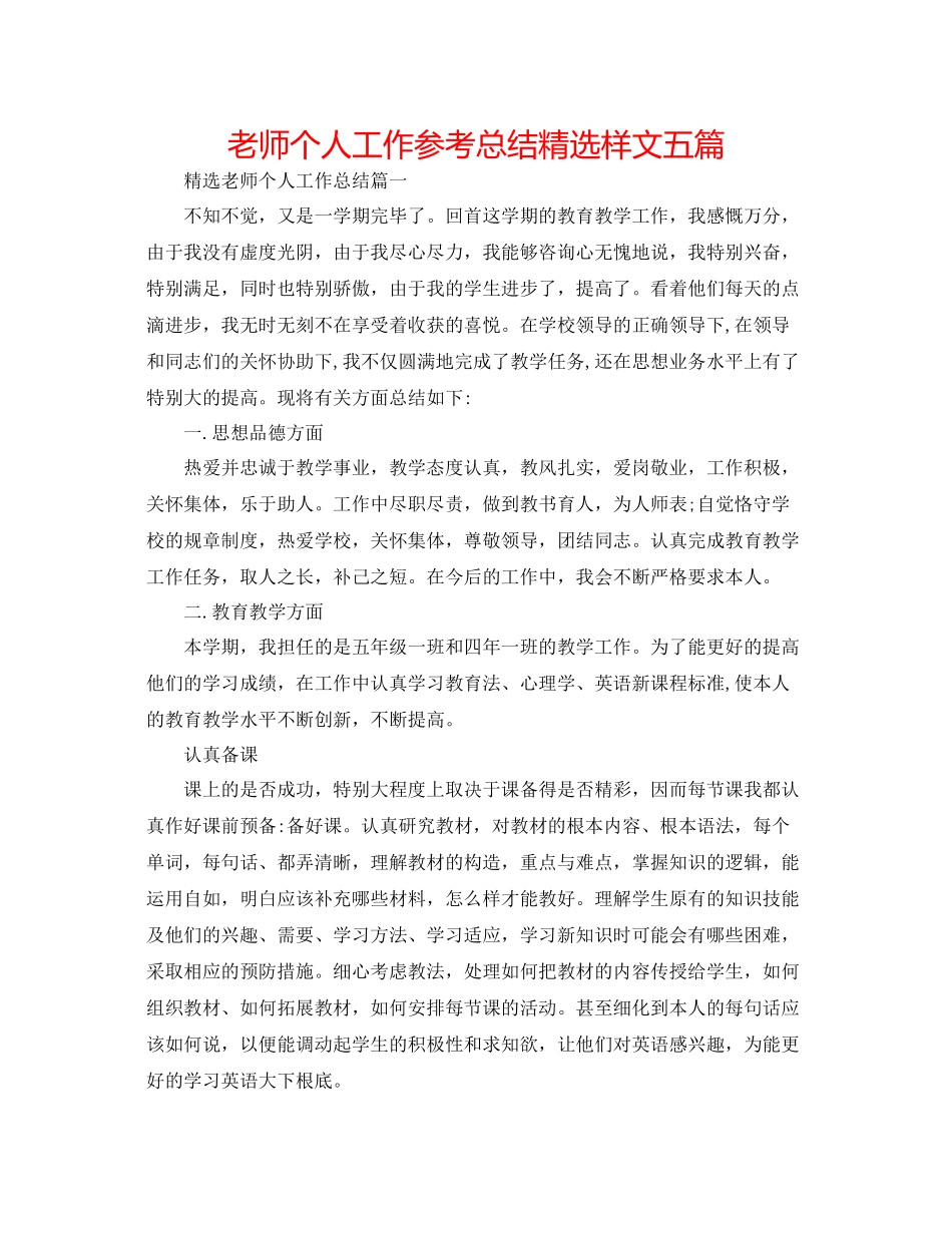 老师个人工作参考总结精选样文五篇_第1页