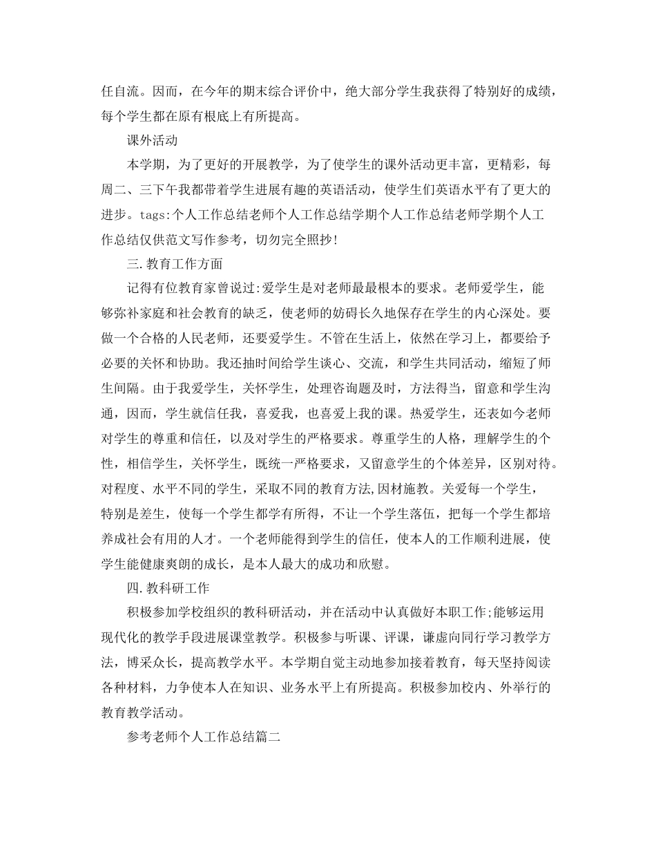 老师个人工作参考总结精选样文五篇_第3页