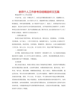 老师个人工作参考总结精选样文五篇