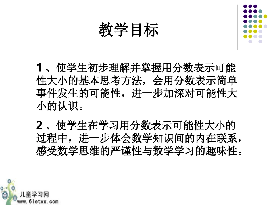 （苏教版）六年级数学课件用分数表示可能性的大小(1)_第2页