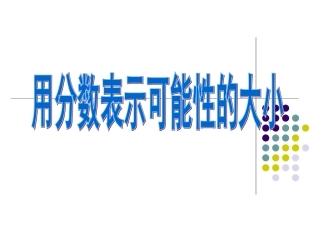 （苏教版）六年级数学课件用分数表示可能性的大小(1)