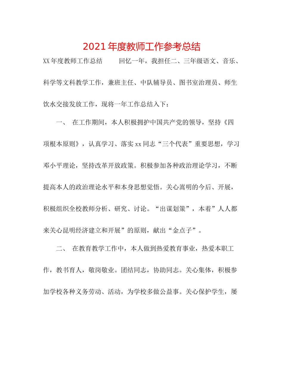 2021年度教师工作参考总结_第1页