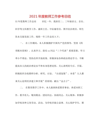 2021年度教师工作参考总结