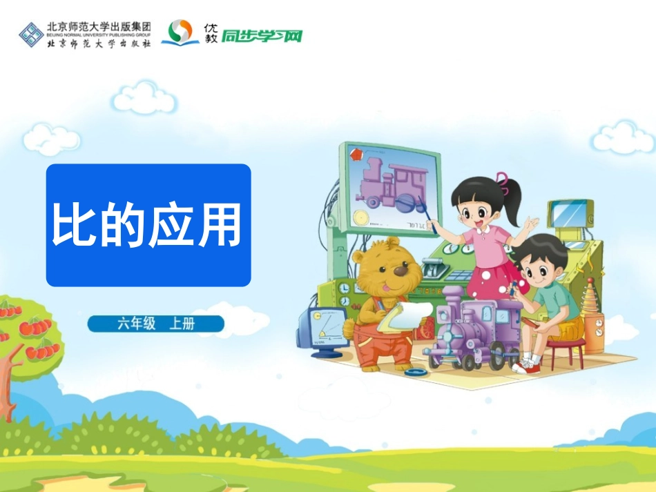 《比的应用》5-3教学课件_第1页