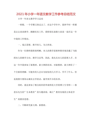 2021年小学一年语文教学工作参考总结范文