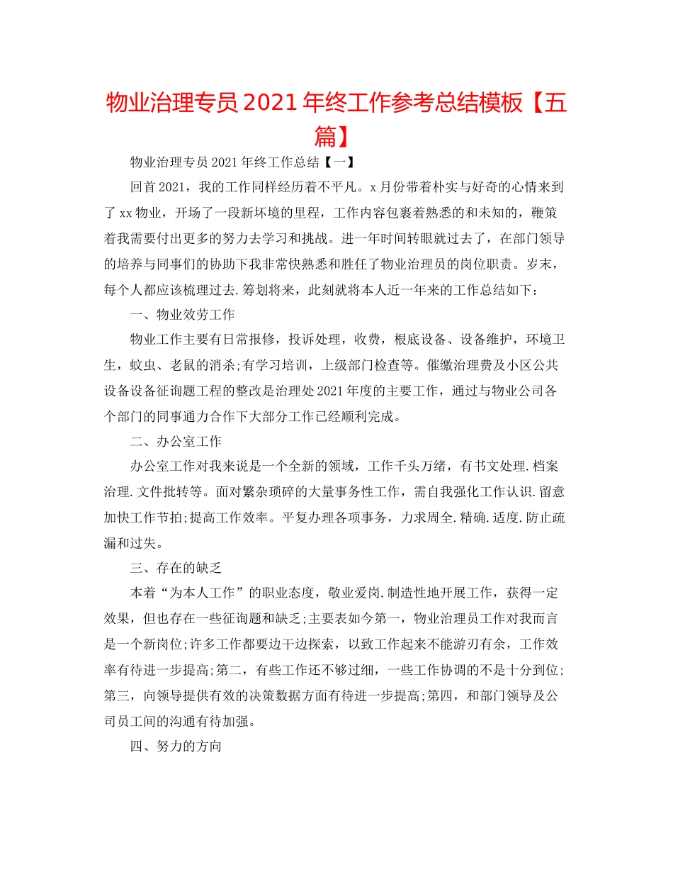 物业管理专员年终工作参考总结模板【五篇】_第1页
