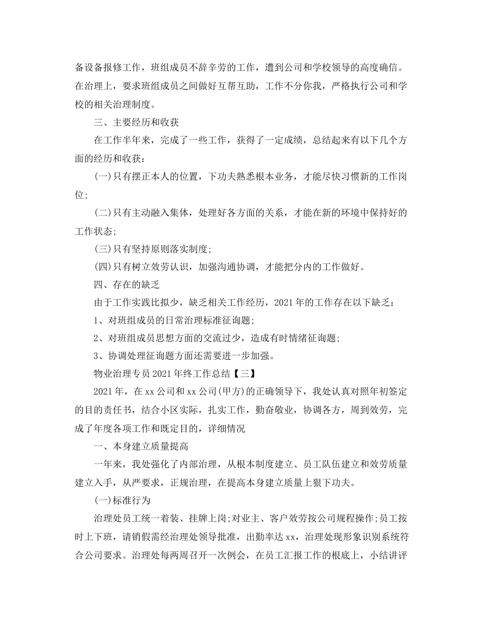 物业管理专员年终工作参考总结模板【五篇】_第3页