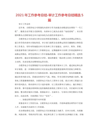 2021年工作参考总结审计工作参考总结精选5篇