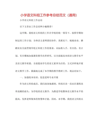 小学语文科组工作参考总结范文（通用）