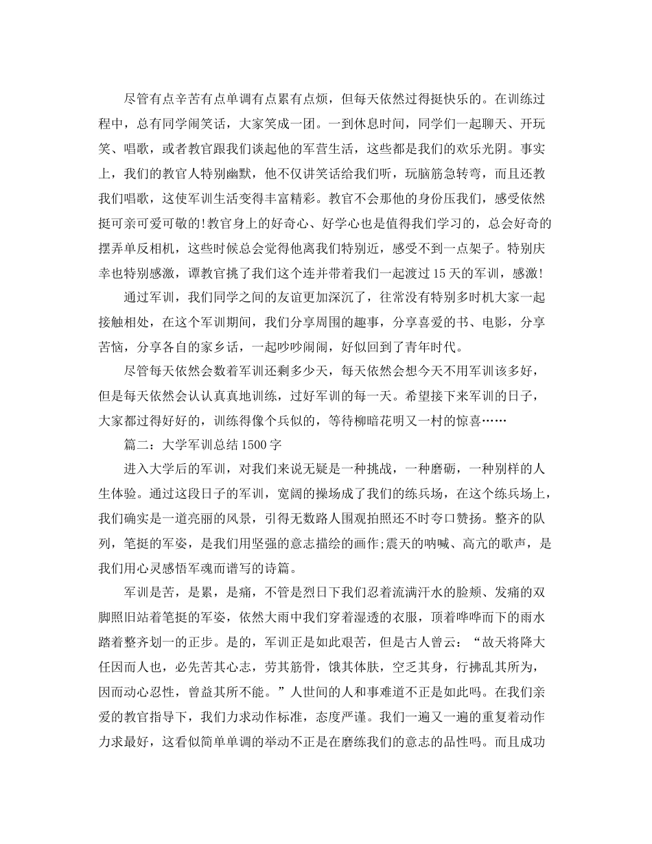 大学军训参考总结1500字3篇_第2页