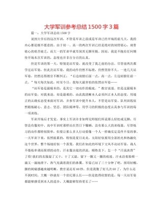 大学军训参考总结1500字3篇