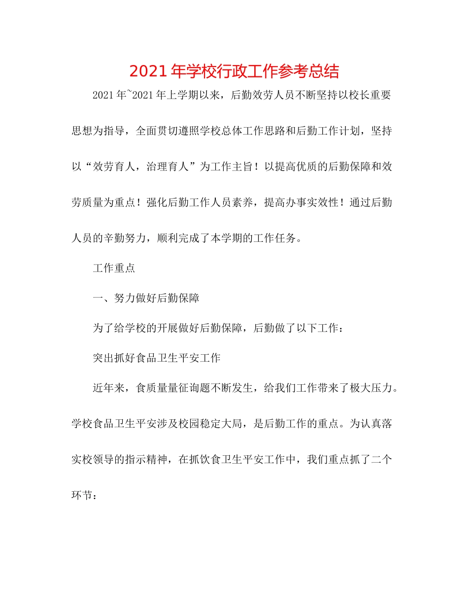 2021年学校行政工作参考总结_第1页