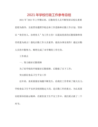2021年学校行政工作参考总结