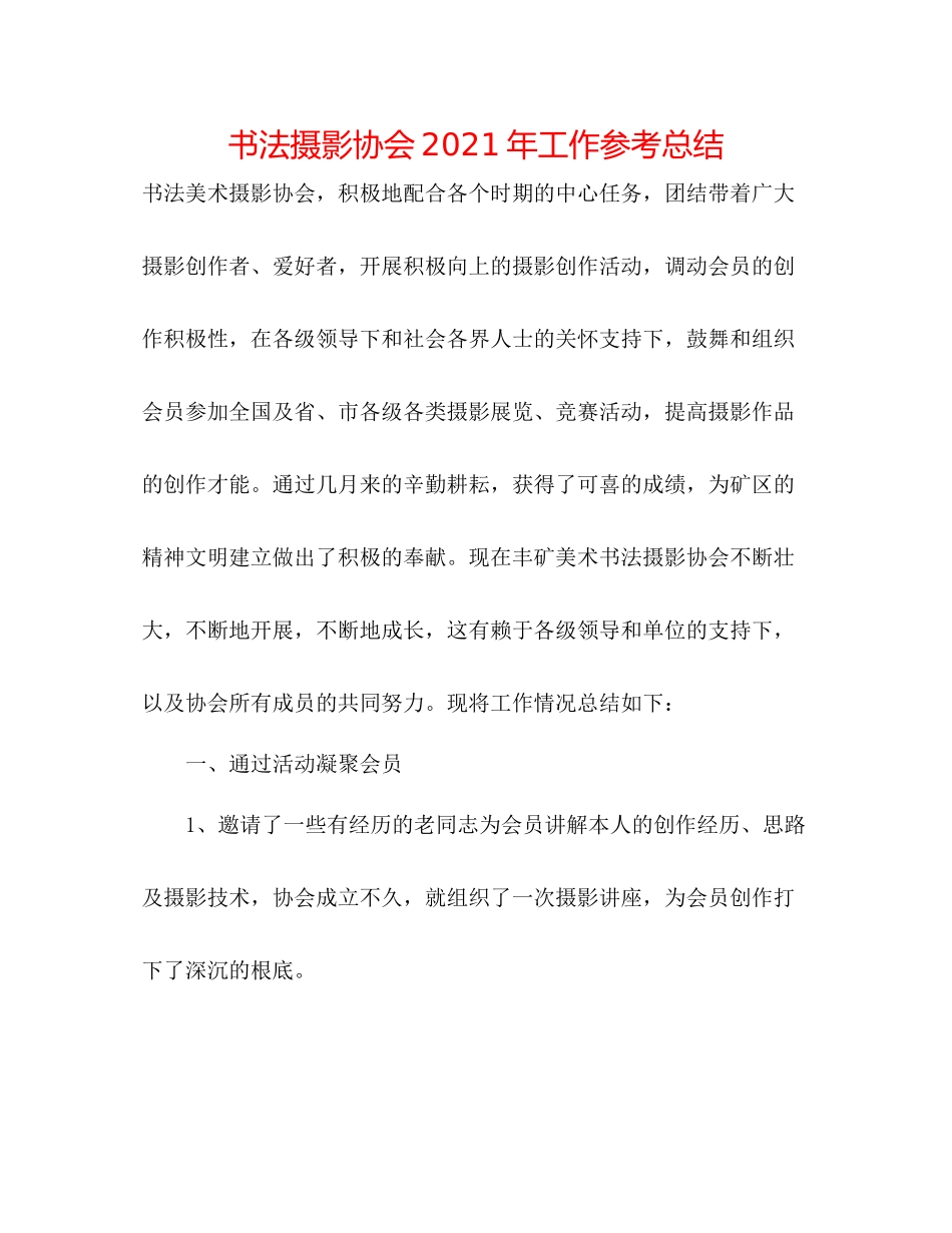 书法摄影协会年工作参考总结_第1页