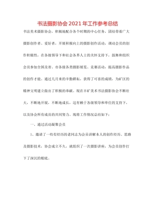 书法摄影协会年工作参考总结