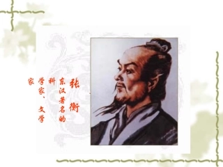 《张衡传》[1]