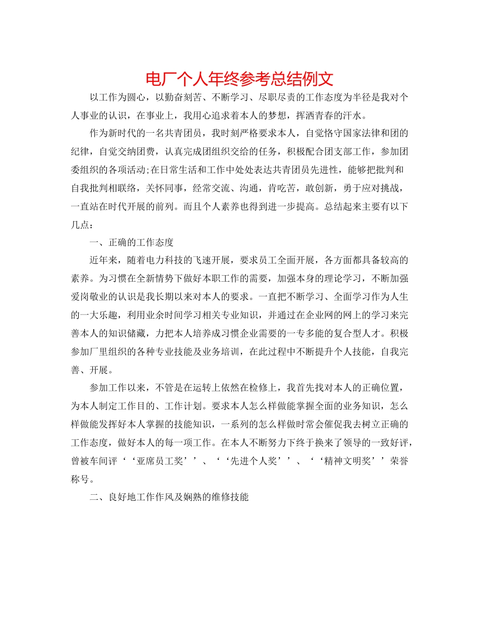 电厂个人年终参考总结例文_第1页