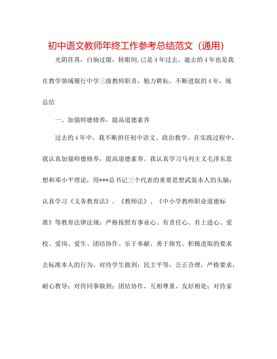 初中语文教师年终工作参考总结范文（通用）_第1页
