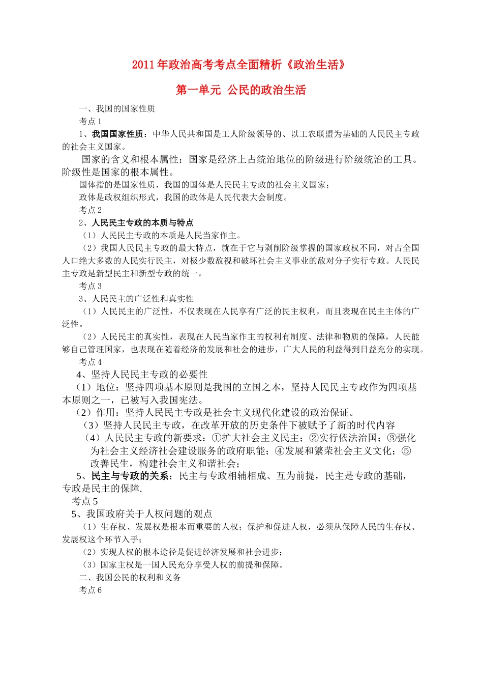 2021年高考政治考点全面精析《政治生活》51个考点总结_第1页