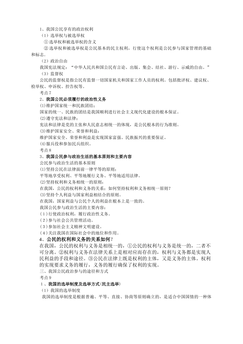 2021年高考政治考点全面精析《政治生活》51个考点总结_第2页