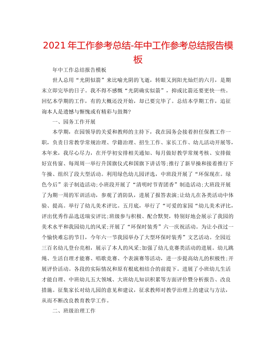 2021年工作参考总结年中工作参考总结报告模板_第1页