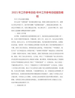 2021年工作参考总结年中工作参考总结报告模板