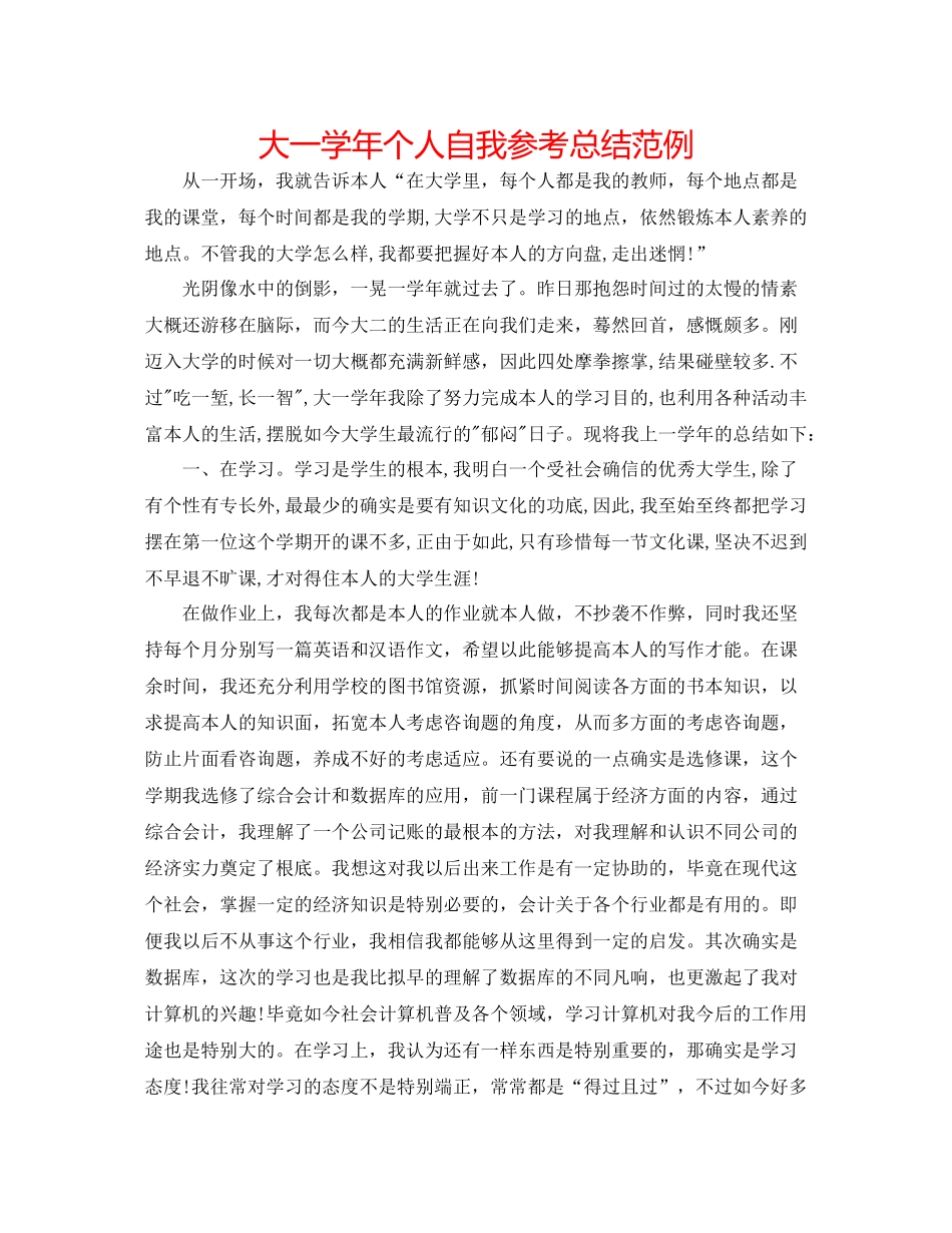 大一学年个人自我参考总结范例_第1页