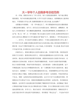 大一学年个人自我参考总结范例