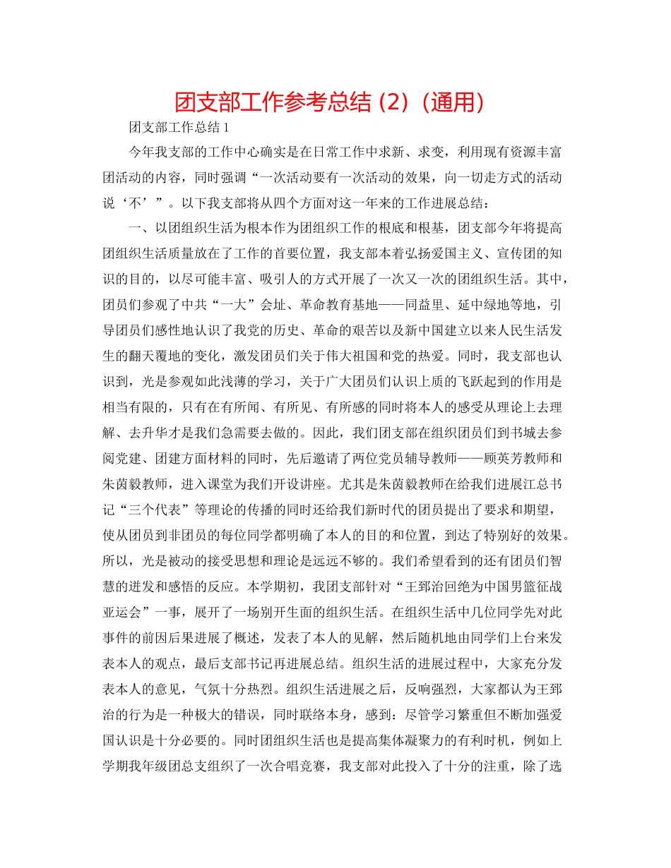 团支部工作参考总结2)（通用）_第1页