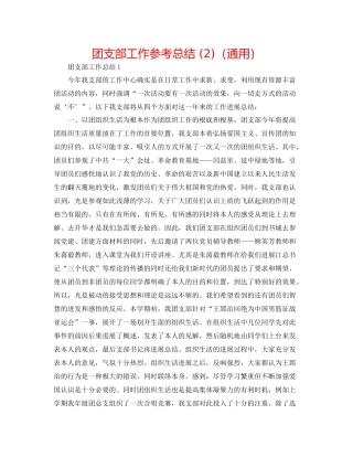 团支部工作参考总结2)（通用）