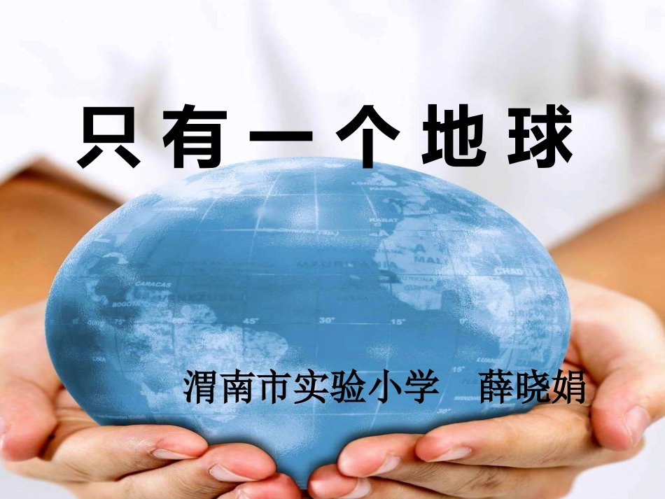 《只有一个地球》课件_第1页