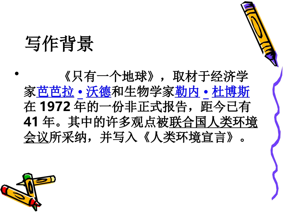 《只有一个地球》课件_第2页