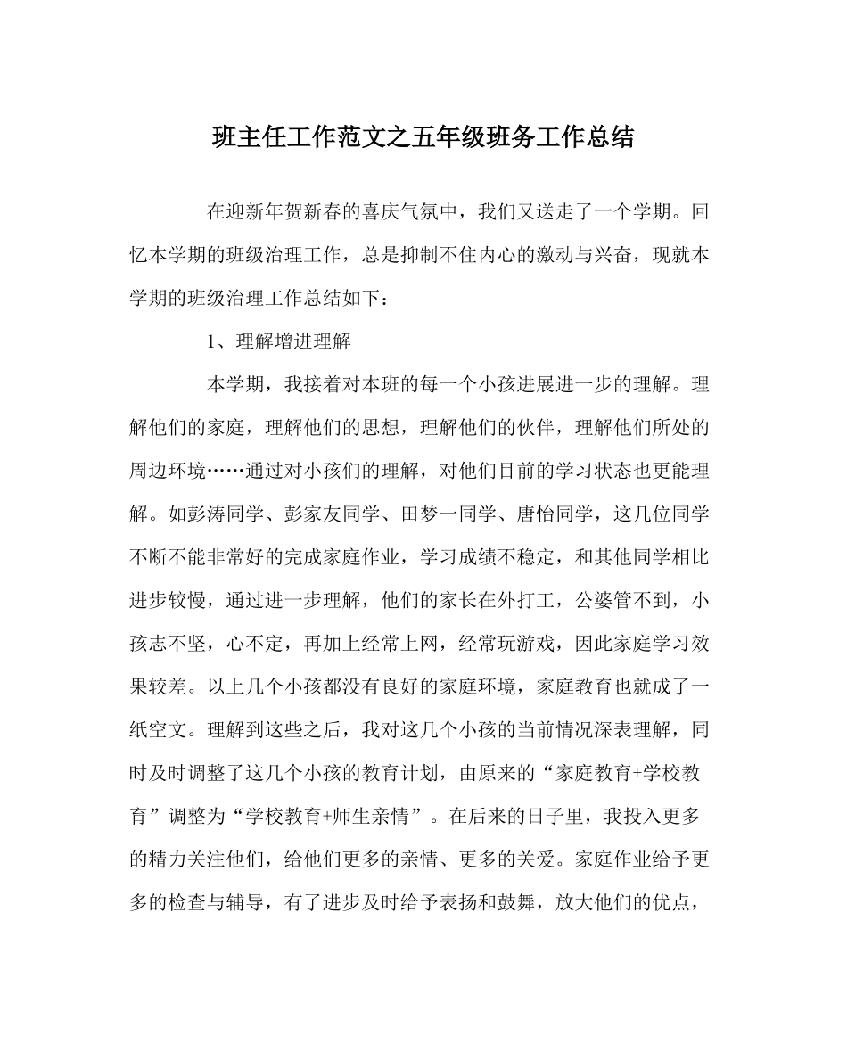 班主任工作范文五年级班务工作总结_第1页
