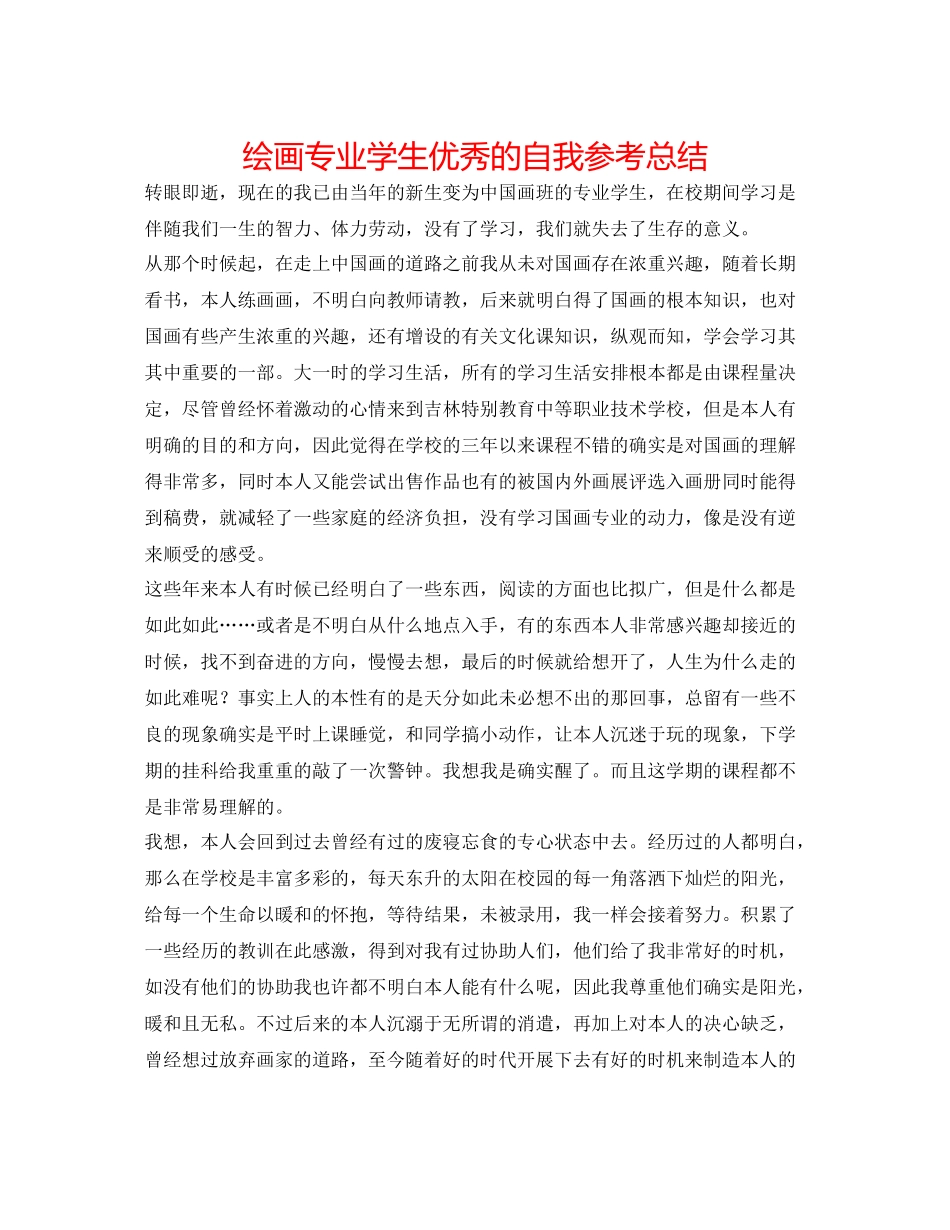 绘画专业学生优秀的自我参考总结_第1页