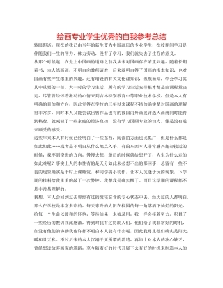 绘画专业学生优秀的自我参考总结