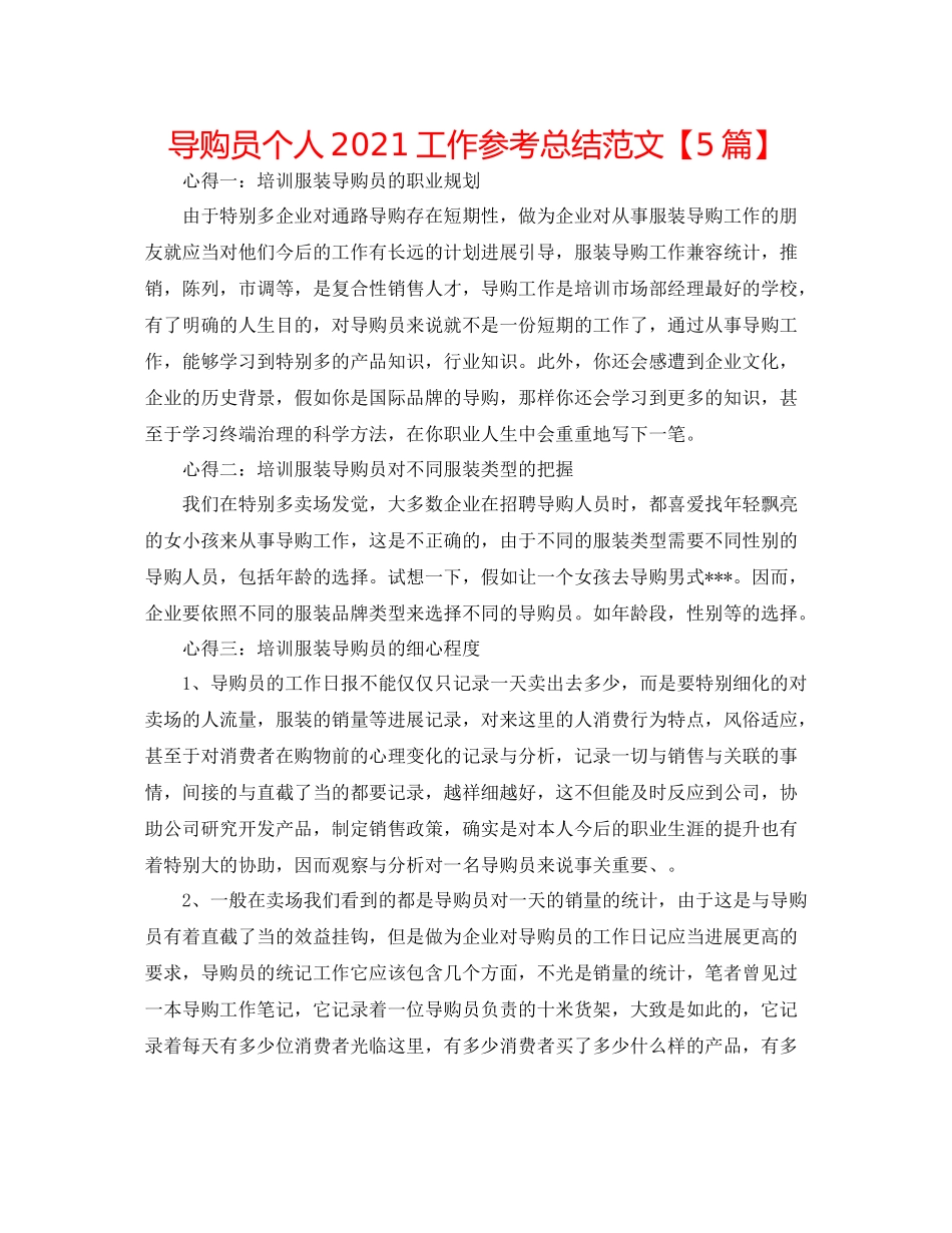导购员个人工作参考总结范文【5篇】_第1页