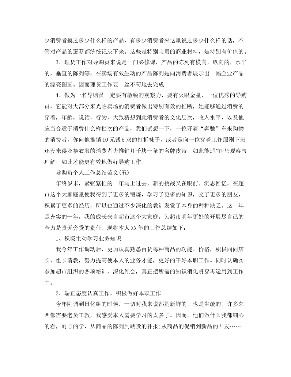 导购员个人工作参考总结范文【5篇】_第2页
