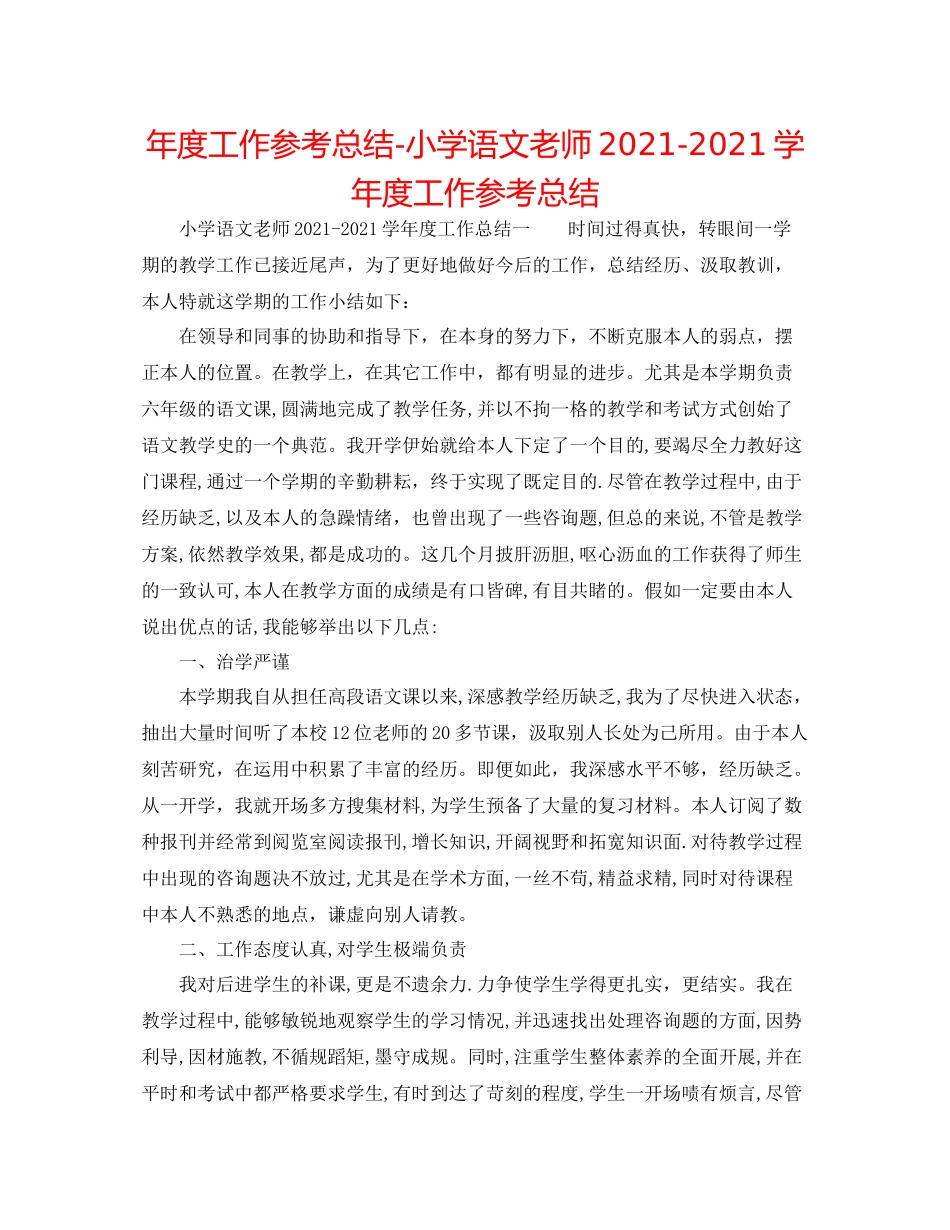 2021年度工作参考总结小学语文教师学年度工作参考总结_第1页
