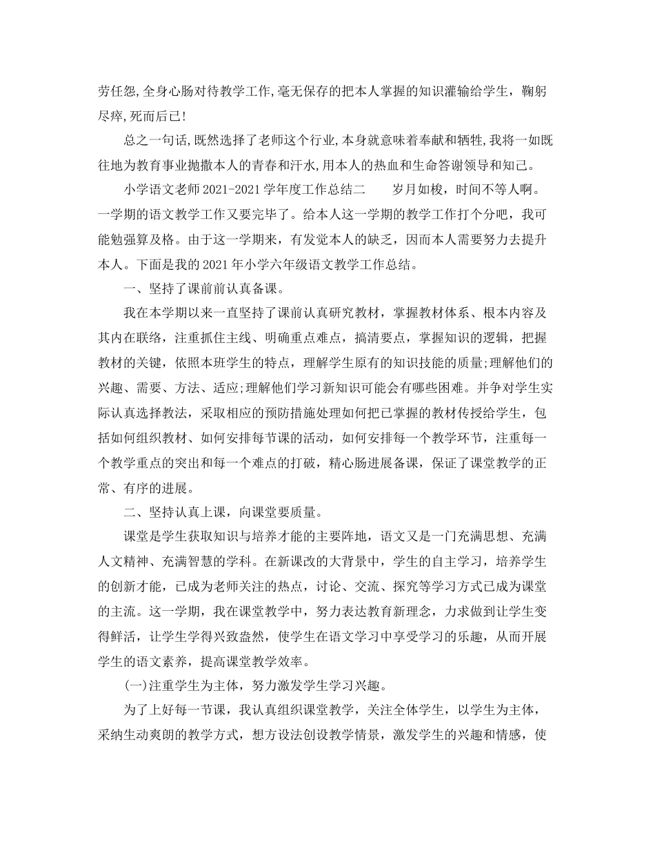 2021年度工作参考总结小学语文教师学年度工作参考总结_第3页