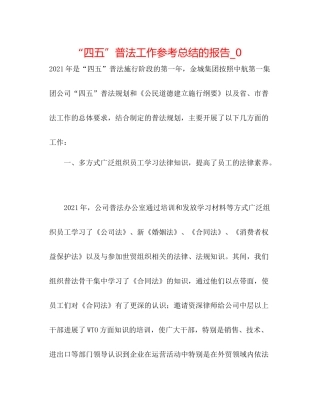 四五普法工作参考总结的报告_0