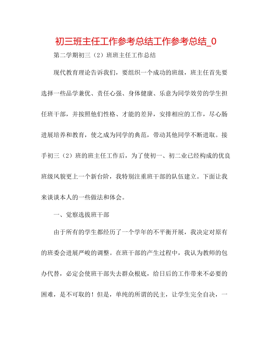 初三班主任工作参考总结工作参考总结_0_第1页