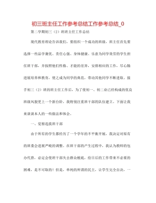 初三班主任工作参考总结工作参考总结_0