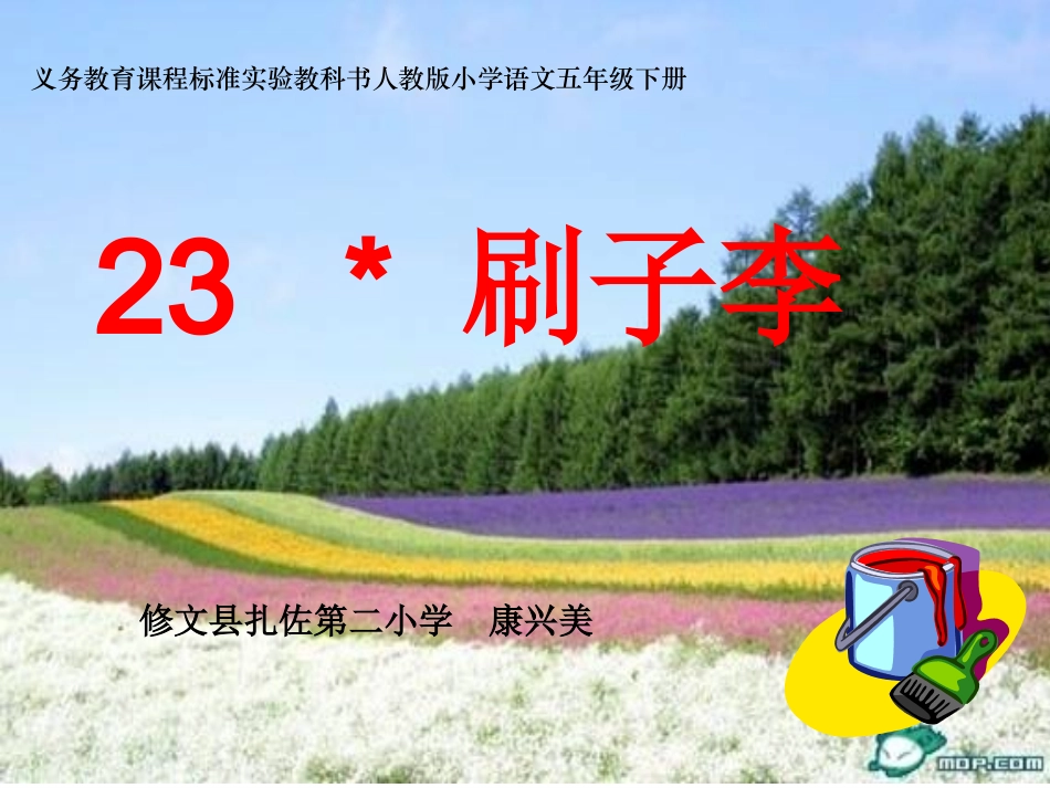人教语五下23《刷子李》课件_第1页