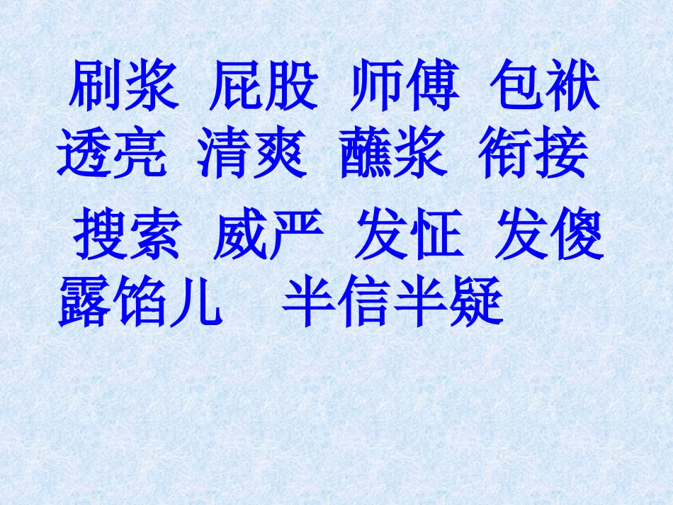 人教语五下23《刷子李》课件_第3页